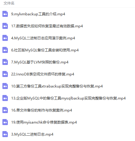 MySQL数据备份与还原核心技术实战视频教程