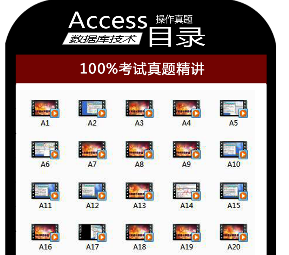 二级access数据库教程 视频教程