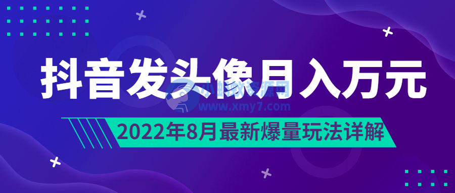 抖音发头像月入万元丨8月最新爆量玩法