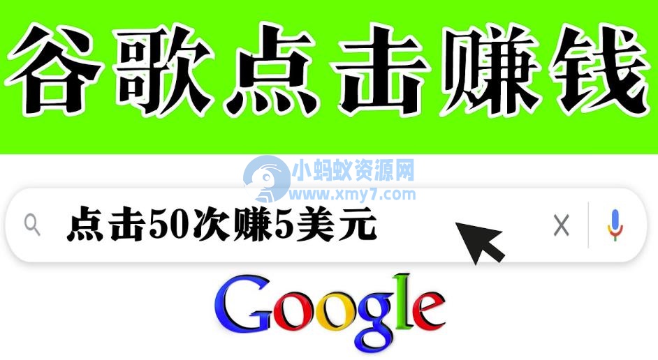 分享一个简单项目：通过点击从谷歌赚钱50次谷歌点击赚钱5美元