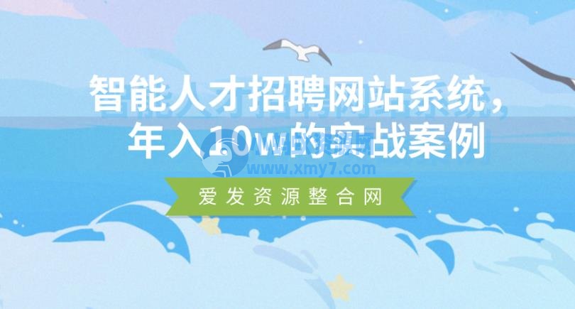 智能人才招聘网站系统 年入10w的实战案例