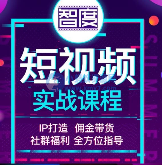 智度2022最新短视频实战课程 IP打造+佣金带货 全方位指导