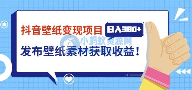 抖音壁纸变现项目，通过壁纸素材做图发布图文视频，观众下载壁纸，从而获取壁纸收益