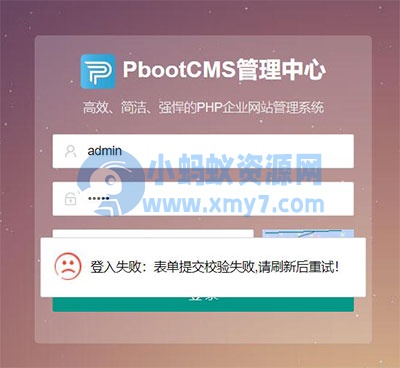 PBOOTCMS后台出现“登入失败:表单提交校验失败,刷新后重试!”等情况怎么办？