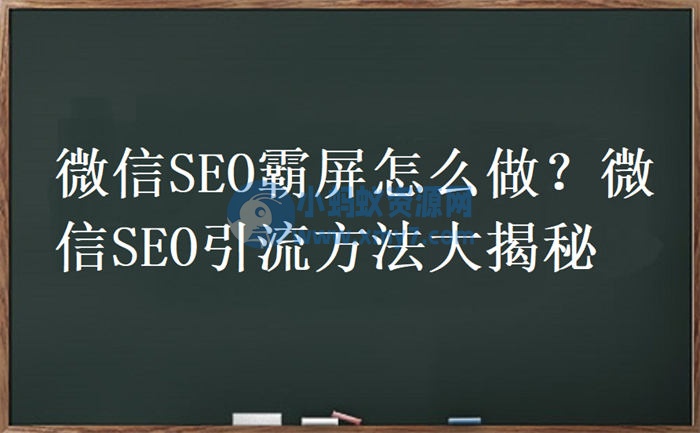 微信SEO霸屏怎么做？微信SEO引流方法大揭秘 SEO 微信 SEO推广 第1张