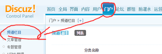 discuz门户网站如何添加栏目，发布编辑文章1