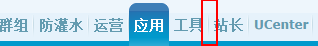 Discuz提示“当前站点已经关闭了用户多应用服务“解决方法