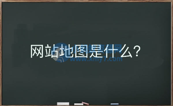 网站地图是什么？该如何生成 SEO优化 网站 网站运营 建站教程 第1张