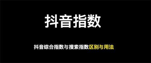 做抖音关键词综合排名，综合指数与搜索指数以哪个为准 SEO优化 抖音 SEO推广 第1张