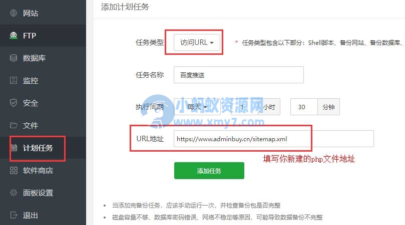 pbootcms模板利用宝塔面板计划任务执行自动推送网址到百度