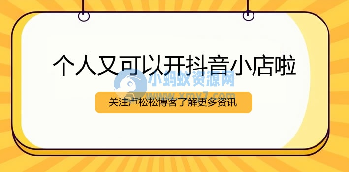 个人可以开抖音小店了 电商 抖音 微新闻 第1张