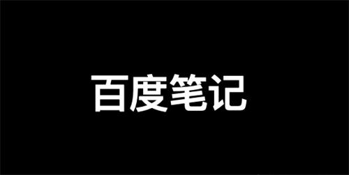 百度精选笔记怎么发布、收录、推广和优化排名？ SEO 自媒体 百度 SEO推广 第1张